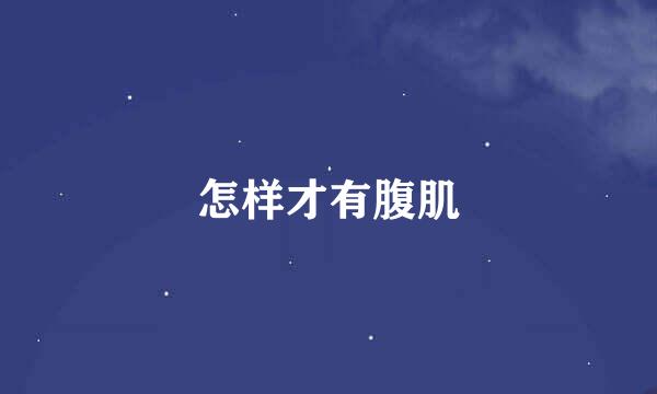 怎样才有腹肌