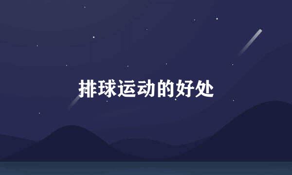 排球运动的好处
