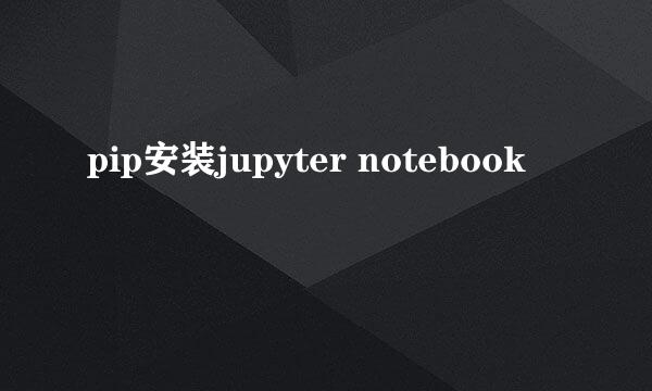 pip安装jupyter notebook