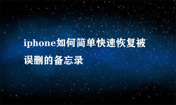 iphone如何简单快速恢复被误删的备忘录