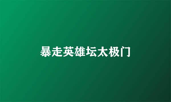暴走英雄坛太极门