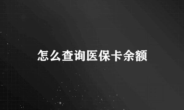 怎么查询医保卡余额