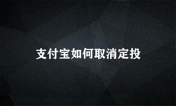 支付宝如何取消定投