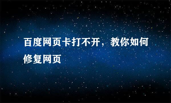 百度网页卡打不开，教你如何修复网页