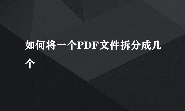 如何将一个PDF文件拆分成几个