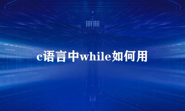 c语言中while如何用