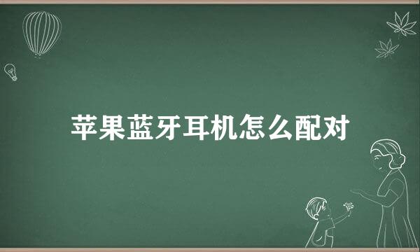 苹果蓝牙耳机怎么配对
