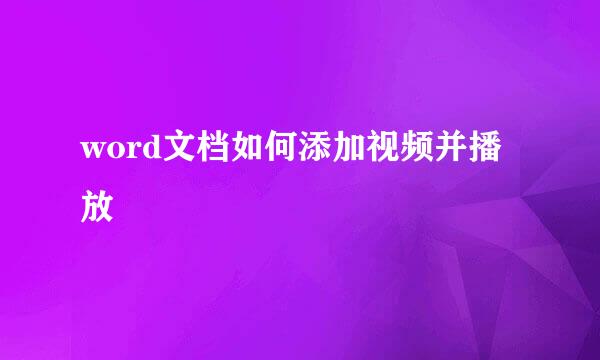 word文档如何添加视频并播放