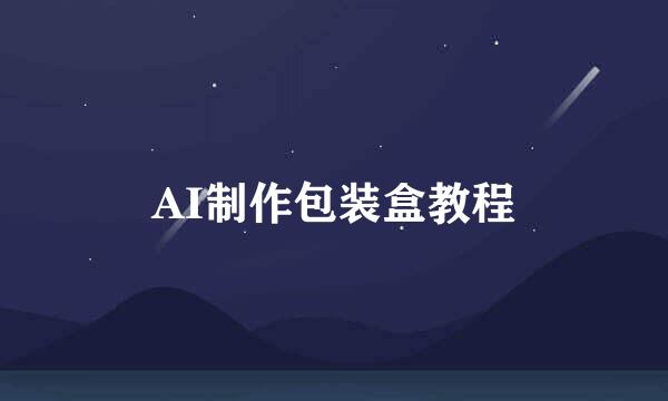 AI制作包装盒教程