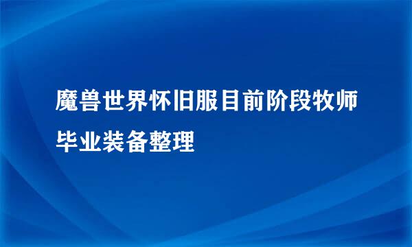 魔兽世界怀旧服目前阶段牧师毕业装备整理