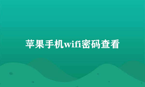 苹果手机wifi密码查看