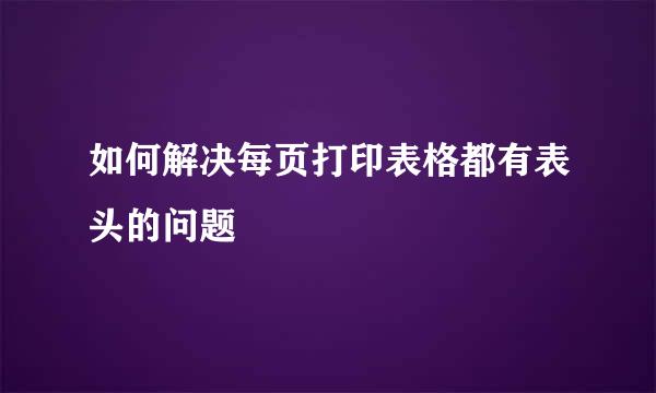 如何解决每页打印表格都有表头的问题