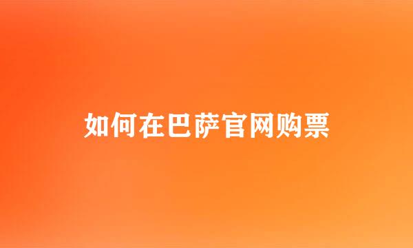如何在巴萨官网购票