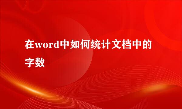 在word中如何统计文档中的字数