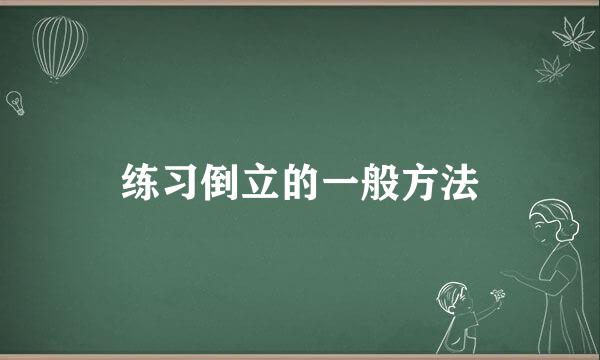 练习倒立的一般方法