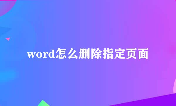 word怎么删除指定页面