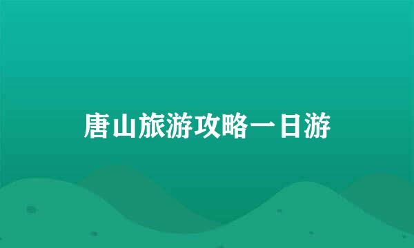 唐山旅游攻略一日游