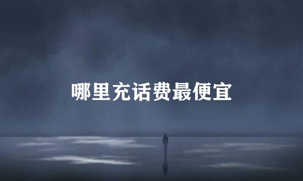 哪里充话费最便宜