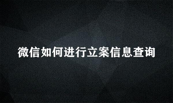 微信如何进行立案信息查询