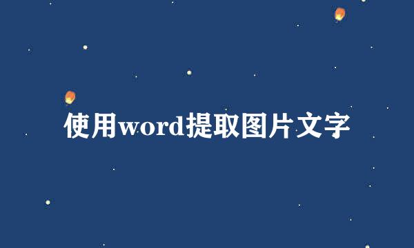 使用word提取图片文字