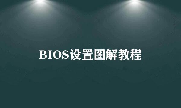 BIOS设置图解教程