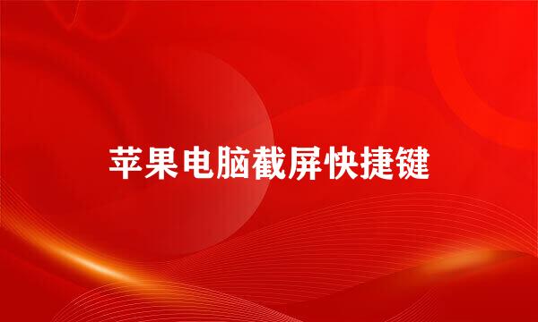 苹果电脑截屏快捷键