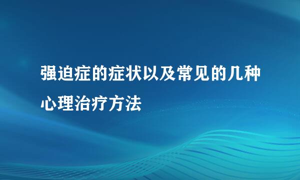 强迫症的症状以及常见的几种心理治疗方法