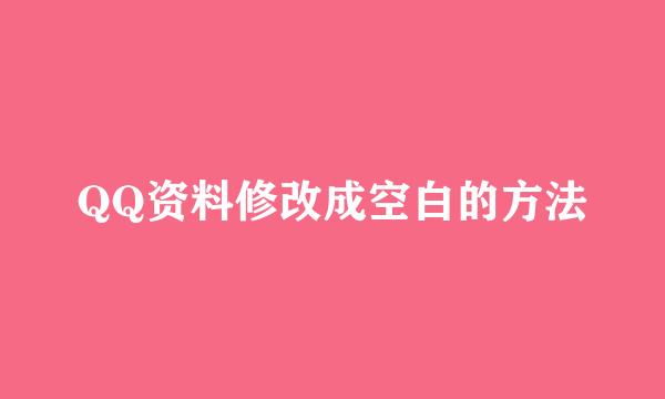 QQ资料修改成空白的方法