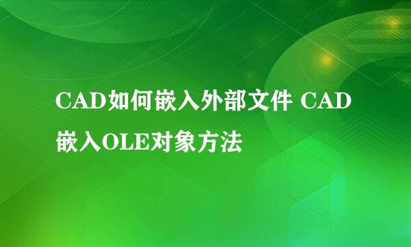 CAD如何嵌入外部文件 CAD嵌入OLE对象方法