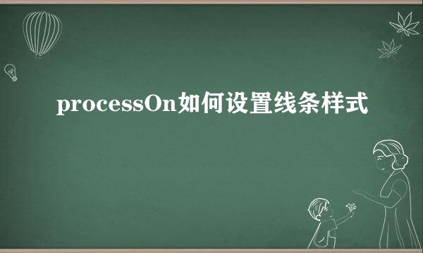 processOn如何设置线条样式