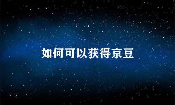 如何可以获得京豆