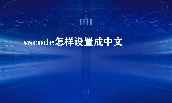 vscode怎样设置成中文