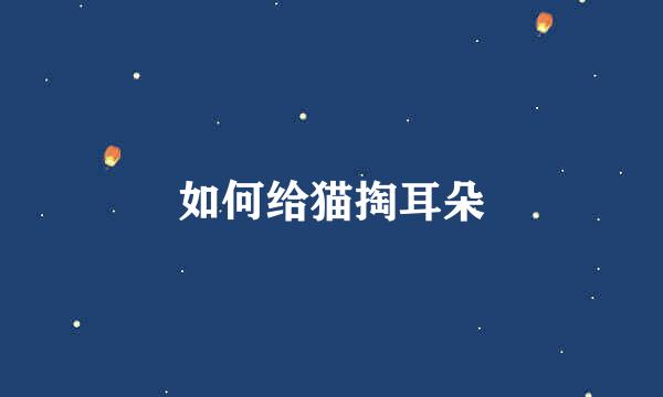 如何给猫掏耳朵