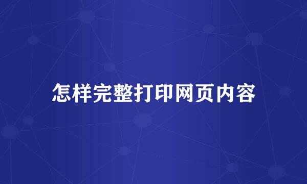 怎样完整打印网页内容
