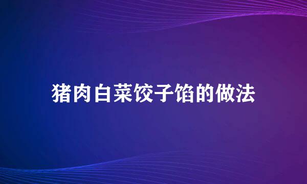 猪肉白菜饺子馅的做法