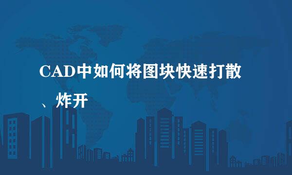 CAD中如何将图块快速打散、炸开