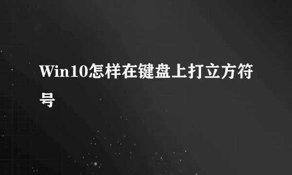 Win10怎样在键盘上打立方符号
