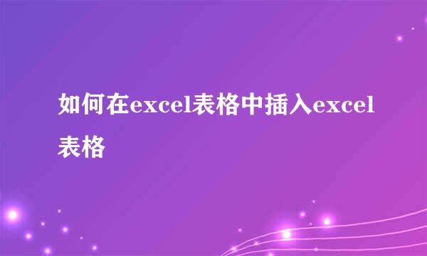 如何在excel表格中插入excel表格