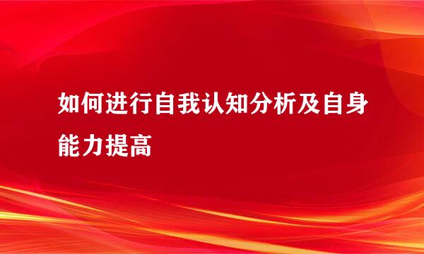 如何进行自我认知分析及自身能力提高