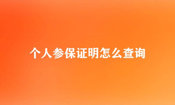 个人参保证明怎么查询