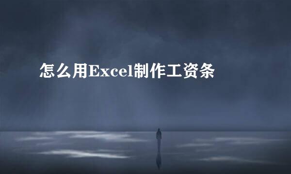 怎么用Excel制作工资条