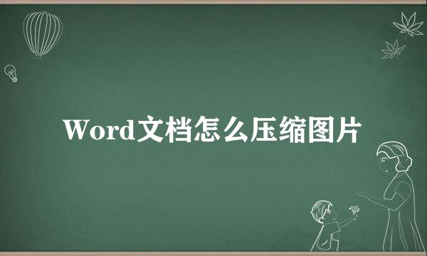 Word文档怎么压缩图片