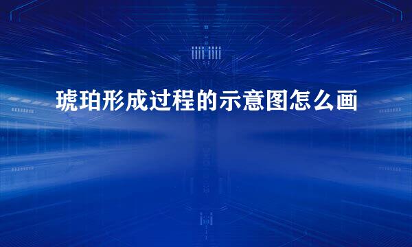 琥珀形成过程的示意图怎么画