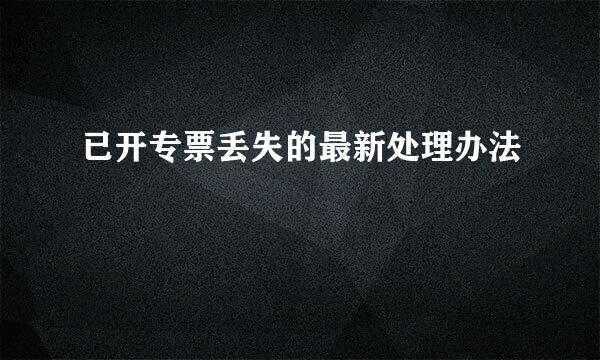 已开专票丢失的最新处理办法