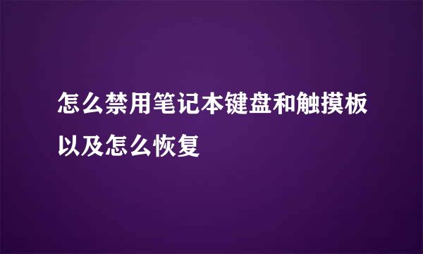 怎么禁用笔记本键盘和触摸板以及怎么恢复