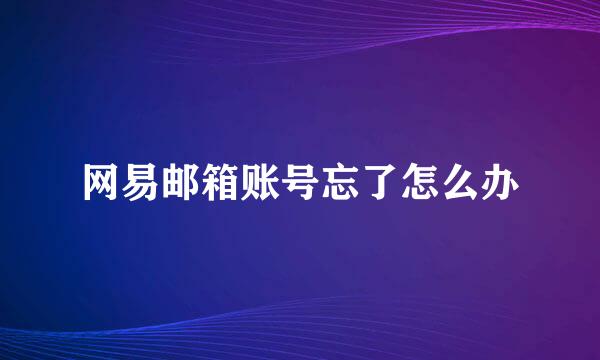 网易邮箱账号忘了怎么办
