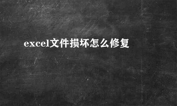 excel文件损坏怎么修复