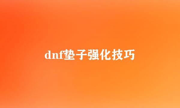 dnf垫子强化技巧