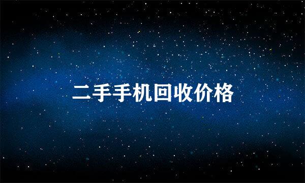二手手机回收价格