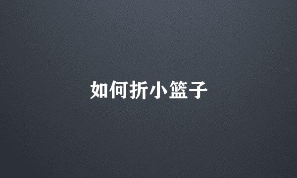 如何折小篮子
